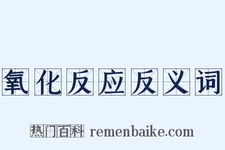 氧化反应反义词是什么意思的图片